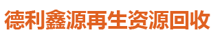 北京德利鑫源再生物資回收有限公司